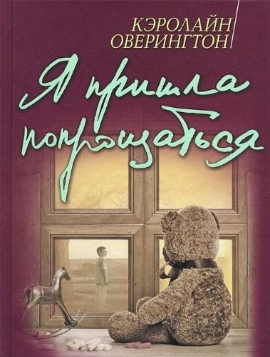 Caroline Overington: Ya prishla poproschatsya (Paperback, 2010, Random House Australia)