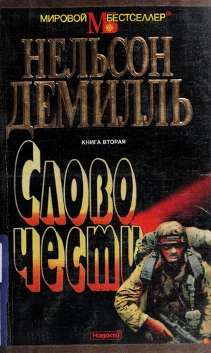 Nelson DeMille: Slovo chesti (Russian language, 1997)