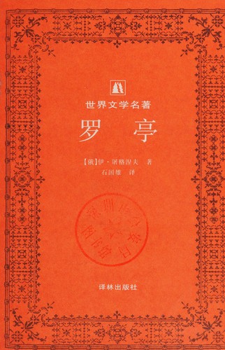 Ivan Sergeevich Turgenev: Luoting (Chinese language, 1996, Yi lin chu ban she)