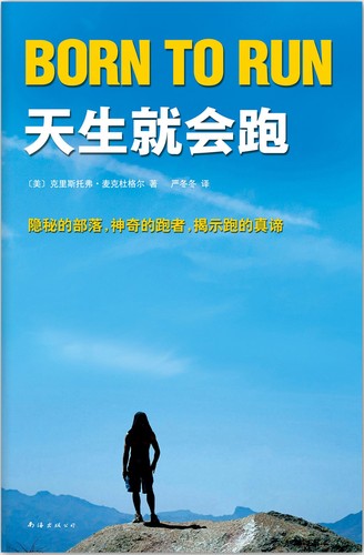 Christopher McDougall: Born to Run / 天生就会跑 (Hardcover, Chinese language, 2012, 南海出版公司)