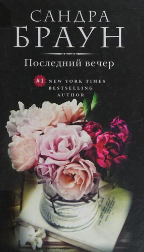 Sandra Brown: Posledniĭ vecher (Russian language, 2014)