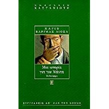 Mario Vargas Llosa: Mia istoria gia ton Mayta (1997, Kastanioti)