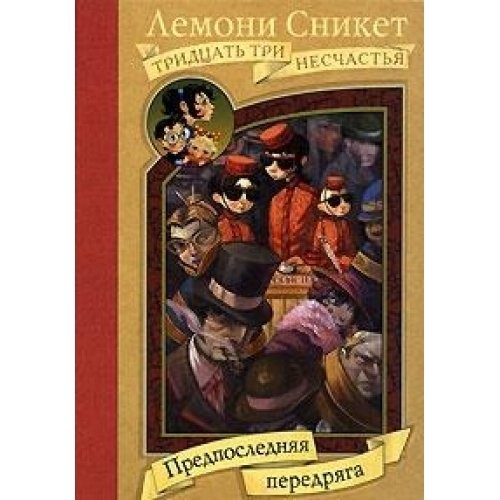 Lemony Snicket: Predposledni︠a︡i︠a︡ peredri︠a︡ga (Russian language, 2007, Izd-vo "Azbuka-klassika", Azbuka)