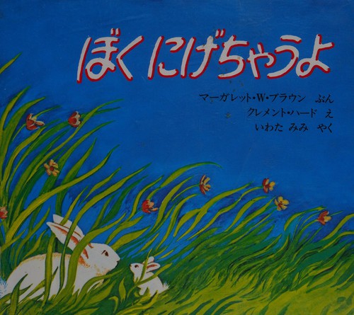 Margaret Wise Brown: Boku nigechau yo (Japanese language, 1976, Horupu Shuppan)