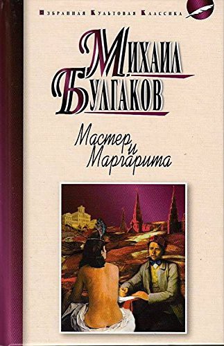 Михаил Афанасьевич Булгаков: Мастер и Маргарита : роман. Булгаков М.А. Master and Margarita (Hardcover, 2016)