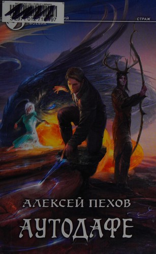 Alekseĭ Pekhov: Autodafe (Russian language, 2011, Armada, Izdatelʹstvo Alʹfa-Kniga)