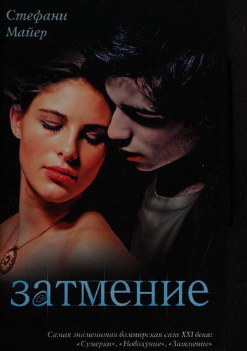 Stephenie Meyer: Zatmenie (Russian language, 2009, AST)