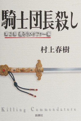 Haruki Murakami: Kishidanchō goroshi (Japanese language, 2017)
