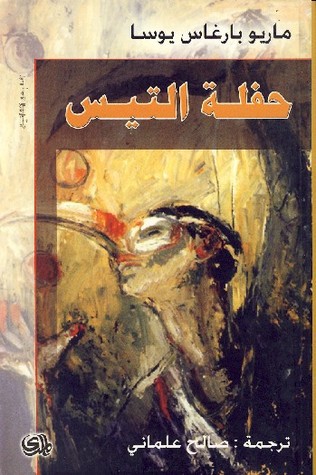 Mario Vargas Llosa: حفلة التيس (Paperback, Arabic language, 2008, دار المدى)