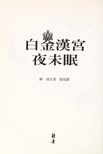 Sue Townsend: Baijinhan gong yeh wei mian (Chinese language, 1998, Ya yin chu ban yu xian gong si)