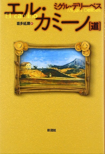 Miguel Delibes: エル・カミーノ [ 道] (Paperback, Japanese language, 2000, 彩流社 (SairyuSha))