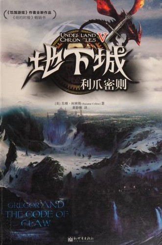 Suzanne Collins: Li zhao mi ze (Chinese language, 2013, Xin shi jie chu ban she)