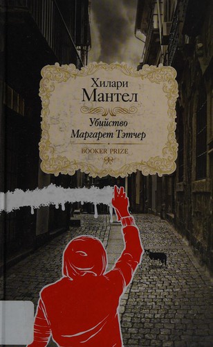 Hilary Mantel: Ubiĭstvo Margaret Tėtcher (Russian language, 2015)