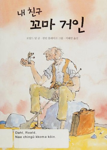 Roald Dahl, Quentin Blake: 내 친구 꼬마 거인 (Korean language, 2007, Sigong Chuniŏ)