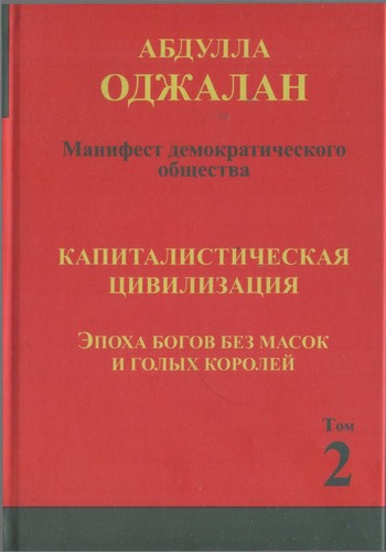 Abdullah Öcalan: Капиталистическая цивилизация (Russian language, 2012, Зебра Е)