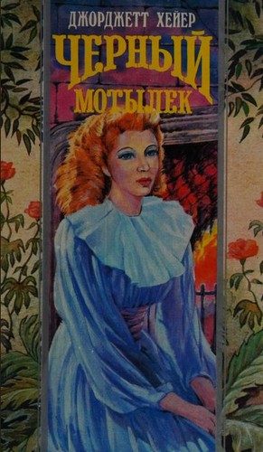 Georgette Heyer: Chernyĭ motylek (Russian language, 1995, "Olma-Press")