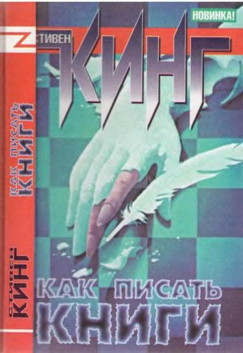 Stephen King: Как писать книги (Hardcover, Russian language, 2002, ACT)