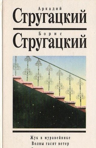Аркадий Натанович Стругацкий: Zhuk v muraveĭnike (Russian language, 1994, "Tekst")