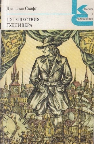 Jonathan Swift: Путешествия Гулливера (Paperback, Russian language, 1980, Художественная литература)