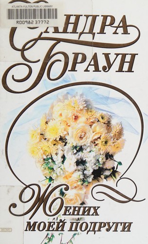 Sandra Brown: Zhenikh moeĭ podrugi (Russian language, 2002, ĖKSMO-PRESS)