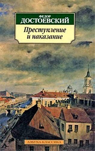 Fedor Mikhailovich Dostoevskii: Prestuplenie (Paperback, 2019, Azbuka)