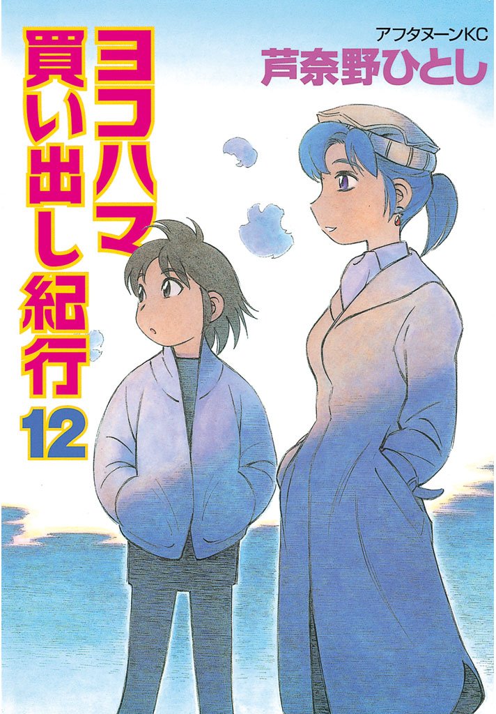 芦奈野 ひとし: ヨコハマ買い出し紀行（１２） (Paperback, Japanese language, 2004, 講談社)