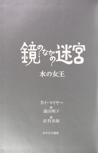 Kai Meyer, Akiko Tooyama, Miho Satake: Mizu no joo (Japanese language, 2003)