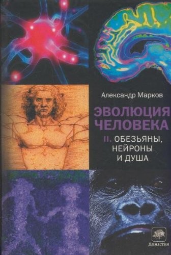 Aleksandr Markov: The Evolution of Man. Book 2: Monkey, Neurons and Soul (2012, Astrel)