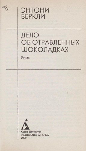 Anthony Berkeley Cox: Delo ob otravlennykh shokoladkakh (Russian language, 2000, "Azbuka")