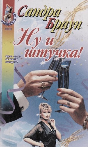 Sandra Brown: Nu i shtuchka! (Russian language, 2002, ĖKSMO)