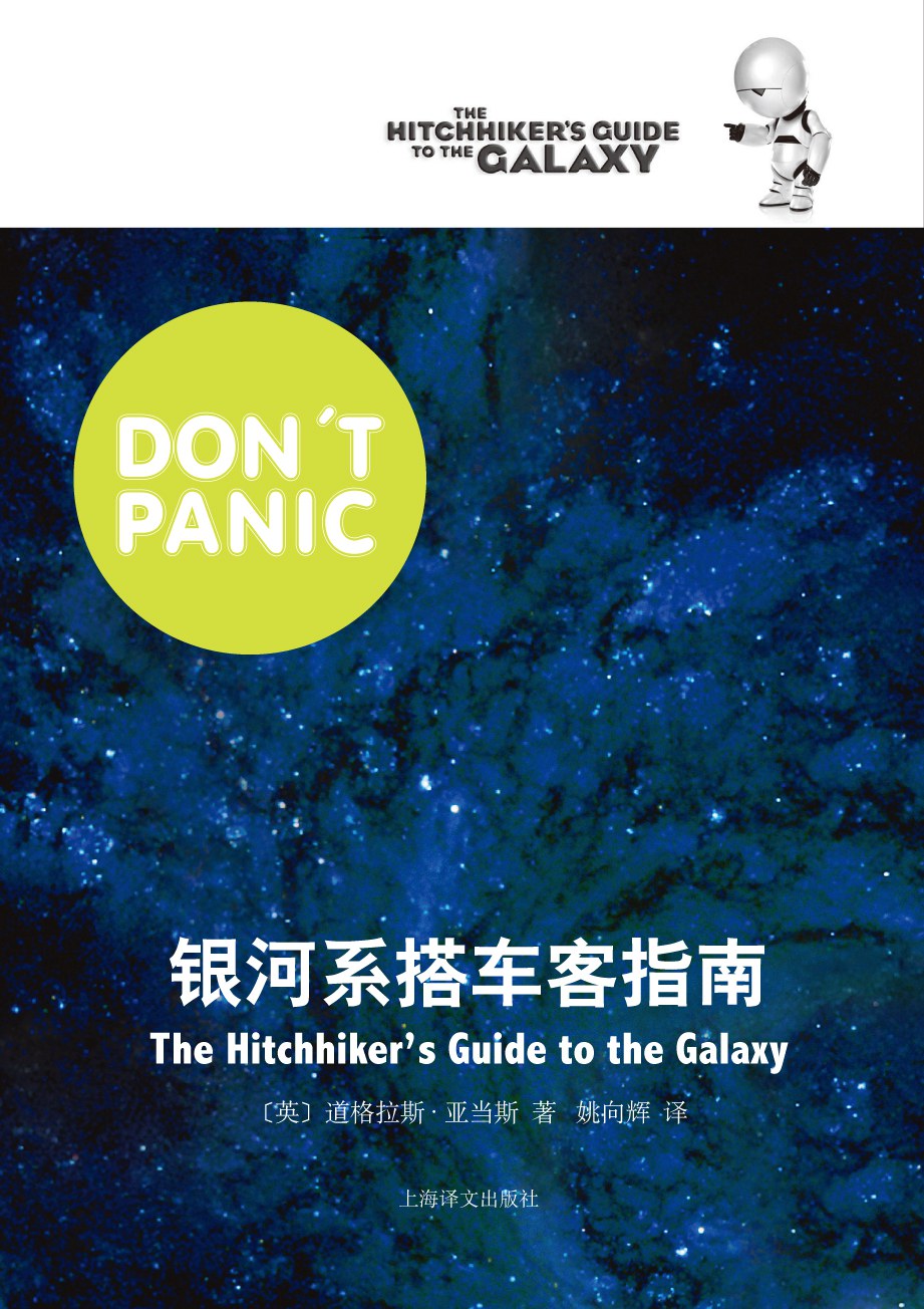 Douglas Adams, 姚向辉: 银河系搭车客指南 (Paperback, chinese language, 2016, 上海译文出版社)