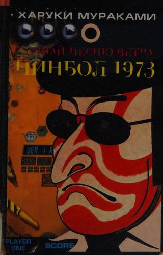 Haruki Murakami, Ted Goossen: Slushaǐ pesni͡u vetra ; Pinbol 1973 (Russian language, 2002, ĖKSMO)