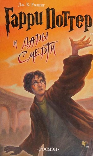 J. K. Rowling: Гарри Поттер и дары смерти (Hardcover, Russian language, 2007, ROSMĖN)