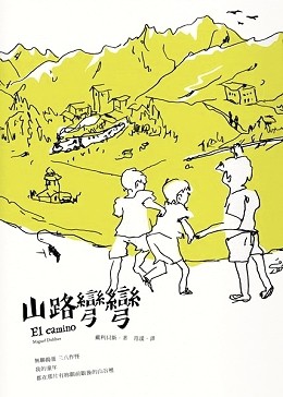 Miguel Delibes: 山路彎彎 (Chinese language, 2012, 麥田出版社)