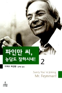 Richard P. Feynman, Ralph Leighton, Ralph Leighton: Surely You're Joking, Mr. Feynman! (2000, 사이언스북스)