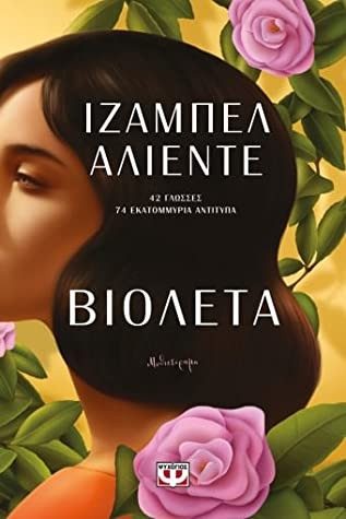 Isabel Allende, Isabel Allende: Βιολέτα (Paperback, Greek language, 2022, Ψυχογιός)