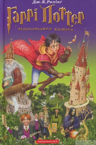 J. K. Rowling: Гаррі Поттер і філософський камінь (Ukrainian language, 2017, А-ба-ба-га-ла-ма-га)