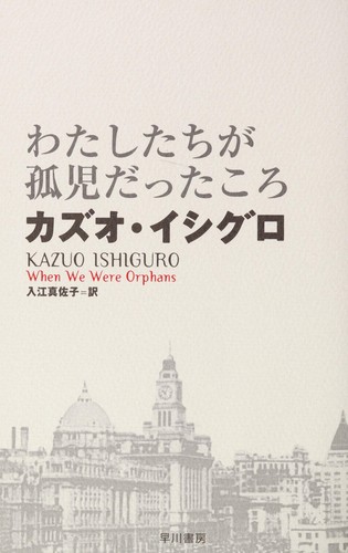 Kazuo Ishiguro: Watashitachi ga koji datta koro (Japanese language, 2001, Hayakawa Shobo)