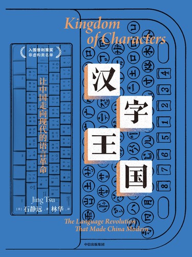 Jing Tsu: 汉字王国 (Chinese language, 2023, 中信出版集团)