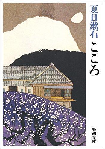 Natsume Sōseki: Kokoro (Japanese language, 2004)