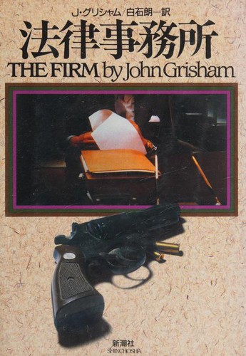 John Grisham: 法律事務所 (Paperback, Japanese language, 1993, Shinchōsha)