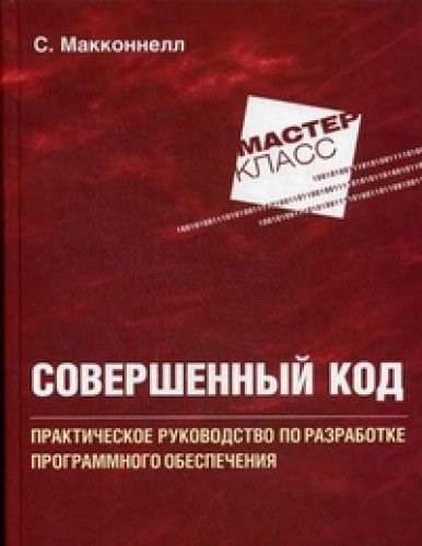 S. Makkonnell: Code Complete. Masterclass / Sovershennyy kod. Mastr-klass (2010, Russkaya Redaktsiya)