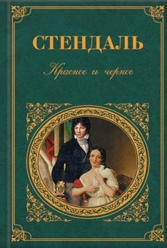 Stendhal: Krasnoe i chernoe (Russian language, 2000, "ĖKSMO-Press")