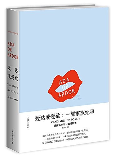 Vladimir Nabokov, 新华书店北美网: 爱达或爱欲：一部家族纪事(纳博科夫作品系列) (2018, 上海译文出版社)