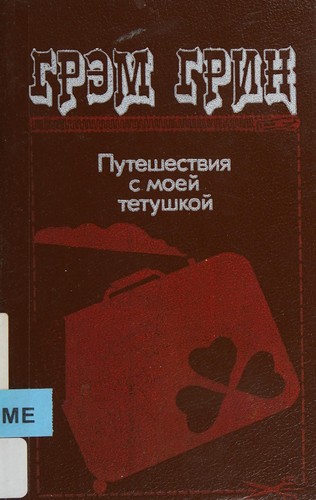 Graham Greene: Puteshestvii︠a︡ s moeĭ tetushkoĭ (Russian language, 1990, I︠U︡ridicheskai︠a︡ literatura)