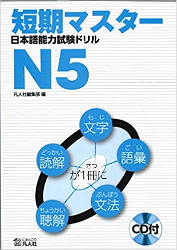 凡人社編集部: 短期マスター 日本語能力試験ドリル N5 (2010)