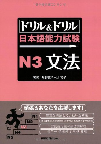Keiko Hoshino, 辻 和子: ドリル&ドリル日本語能力試験N3文法 (Paperback, Japanese language, 1991)