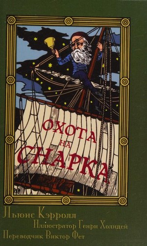 Lewis Carroll: Охота на снарка в вос'ми напастиах (Russian language, 2016, Evertype)