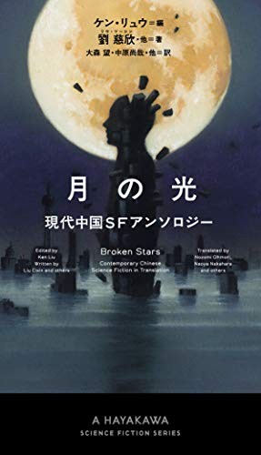 Cixin Liu: Broken Stars (Hardcover, Japanese language, 2020, Hayakawa Publishing)