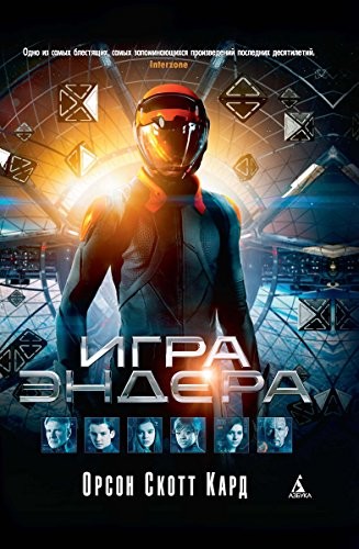 Orson Scott Card: Игра Эндера (EBook, Russian language, 2013, Азбука, Azbuka)